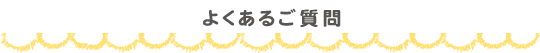 よくあるご質問