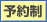 予約制