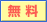 無料
