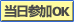 当日参加OK