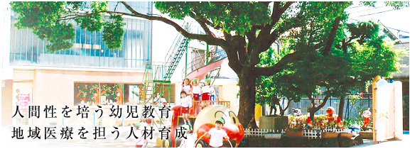 幼稚園・園内保育所・看護リハビリ専門学校