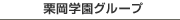 栗岡学園グループ