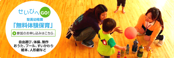 聖美幼稚園｜体験保育｜参加のお申込みはこちら