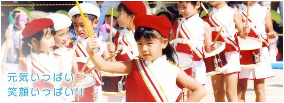 元気いっぱい　笑顔いっぱい！！