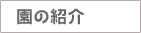 えんのしょうかい