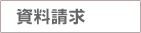 しりょうせいきゅう
