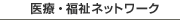 医療福祉ネットワーク