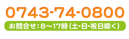 0743-74-0800 お問合せ：9～17時（日・祝祭日除く）