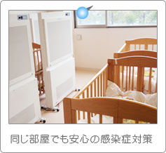 同じ部屋でも安心の感染症対策