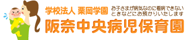 お子さまが病気のときなどに看病できないときご利用ください。学校法人栗岡学園 阪奈中央病児保育園