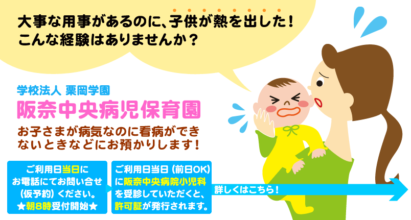 学校法人栗岡学園　阪奈中央病児保育園　お子さまが病気なのに看病ができないときなどにお預かりします！