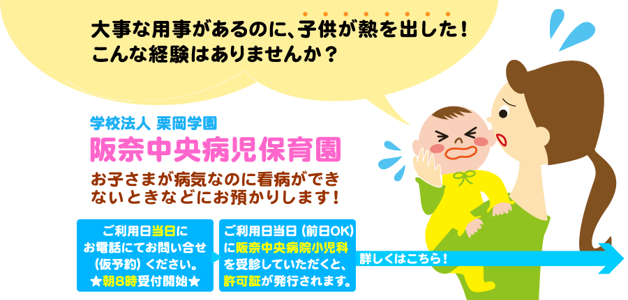 学校法人栗岡学園 阪奈中央病児保育園 お子さまが病気なのに看病ができないときなどにお預かりします!