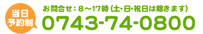 完全予約制　お問合せ：8～17時（土・日・祝祭日は除きます）毎月第2木曜日は休園日となります。予めご了承ください。