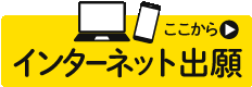 インターネット出願