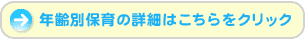 年齢別保育の詳細はこちらをクリック