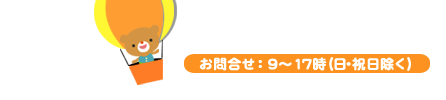 0743-74-0800 お問合せ：9～17時（日・祝祭日除く）