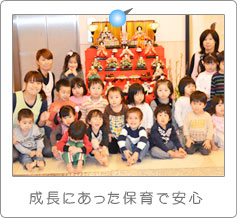 成長にあった保育で安心