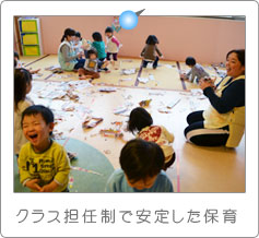 クラス担任制で安定した保育