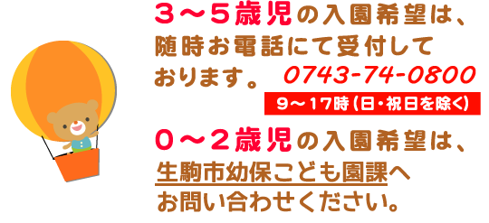 入園案内 学校法人栗岡学園 阪奈中央こぐま園