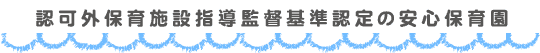 生駒市認可の安心保育園