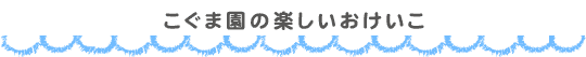 こぐま園の楽しいお稽古教室