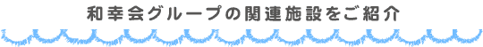 和幸会グループは教育・医療・福祉で地域に貢献しています。