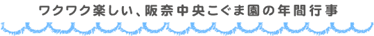 ワクワク楽しい、阪奈中央こぐま園の年間行事