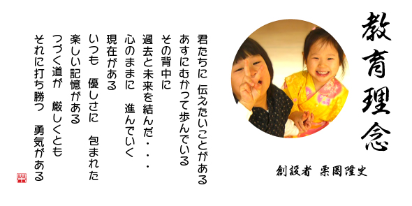 聖美幼稚園の教育理念|君たちに 伝えたいことがある あすにむかって歩んでいる その背中に 過去と未来を結んだ・・・心のままに 進んでいく 現在がある いつも 優しさに 包まれた 楽しい記憶がある つづく道が 厳しくとも それに打ち勝つ 勇気がある