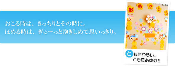 おこる時は、きっちりとその時に。ほめる時は、ぎゅーっと抱きしめて思いっきり。