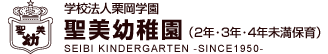 学校法人栗岡学園 聖美幼稚園