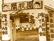 大阪|東成区|聖美幼稚園|園のあゆみ