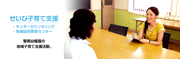 聖美幼稚園|聖美幼稚園の子育て支援事業 聖美幼稚園|聖美幼稚園の子育て支援事業