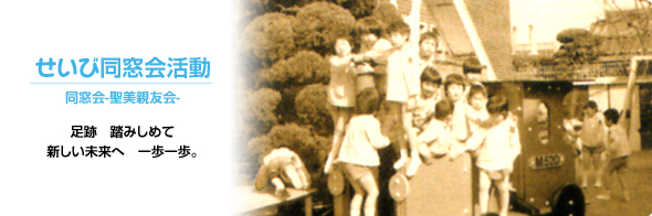 聖美幼稚園|同窓会-聖美親友会-
