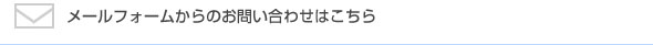 メールフォームからのお問い合わせはこちら メールフォームからのお問い合わせはこちら