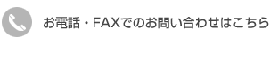 お電話・FAXでのお問い合わせはこちら