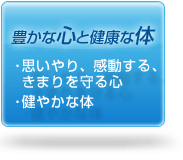 豊かな心と健康な体 豊かな心と健康な体
