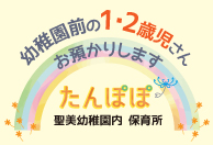 たんぽぽ 聖美幼稚園内保育所