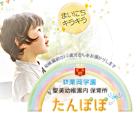 たんぽぽ 聖美幼稚園内保育所
